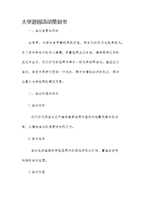 大学游园活动策划书