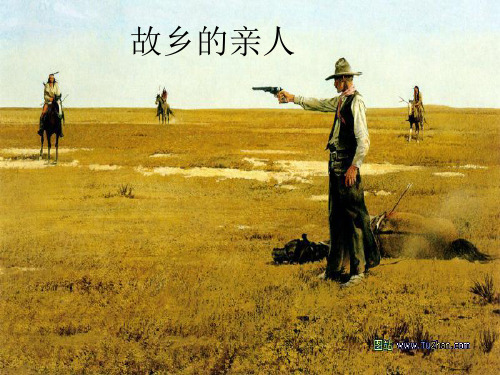 花城版音乐七上第3单元《故乡的亲人》课件
