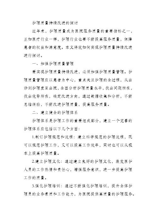 护理质量持续改进的探讨