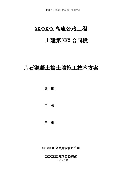 C20片石混凝土挡墙施工技术方案