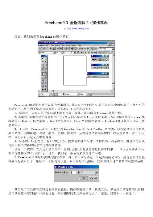 Freehand9.0 全程讲解2：操作界面