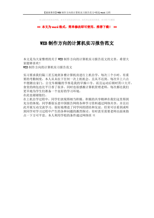 【最新推荐】WEB制作方向的计算机实习报告范文-精选word文档 (1页)