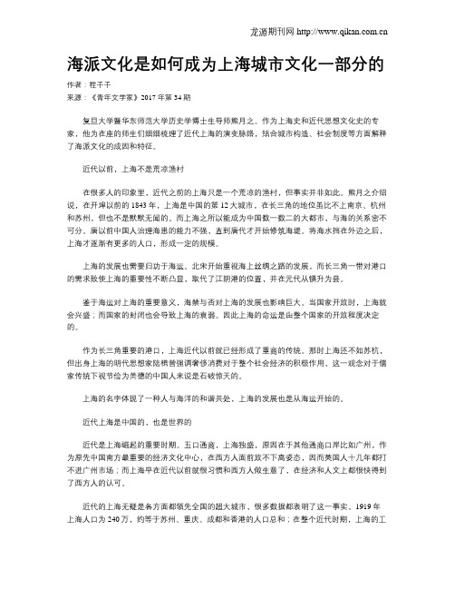 海派文化是如何成为上海城市文化一部分的