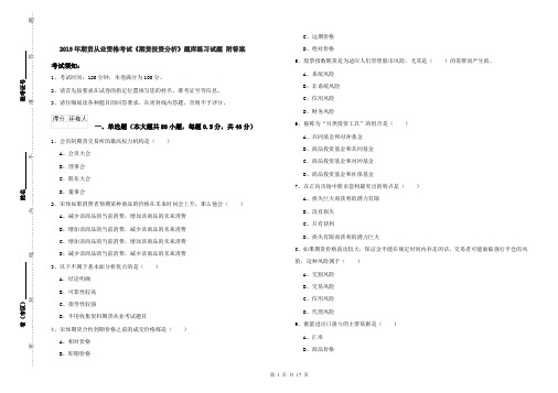 2019年期货从业资格考试《期货投资分析》题库练习试题 附答案