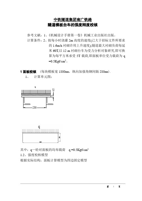 南广铁路隧道模板台车(笔架山)受力分析