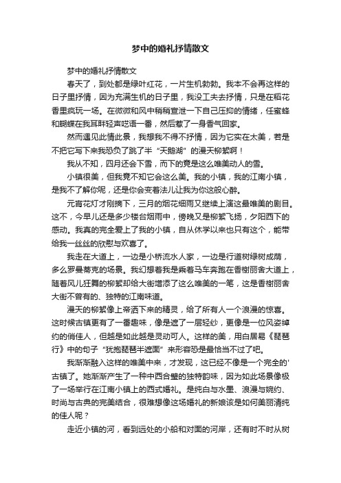 梦中的婚礼抒情散文