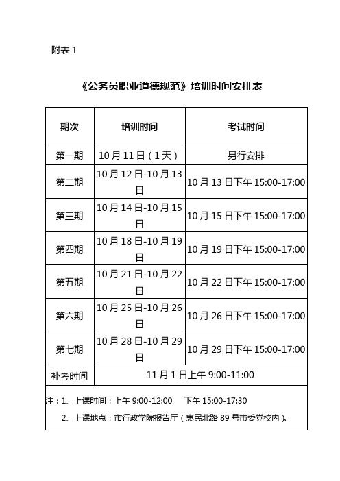 公务员职业道德规范培训时间安排表