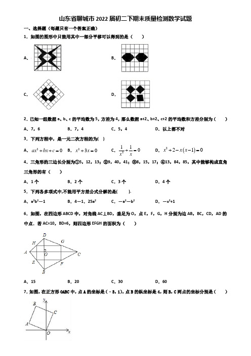 山东省聊城市2022届初二下期末质量检测数学试题含解析