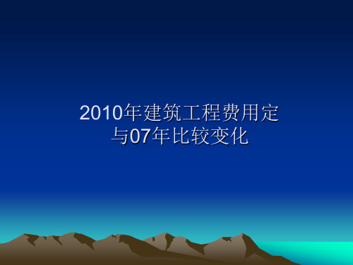 2010年建筑工程费用定额