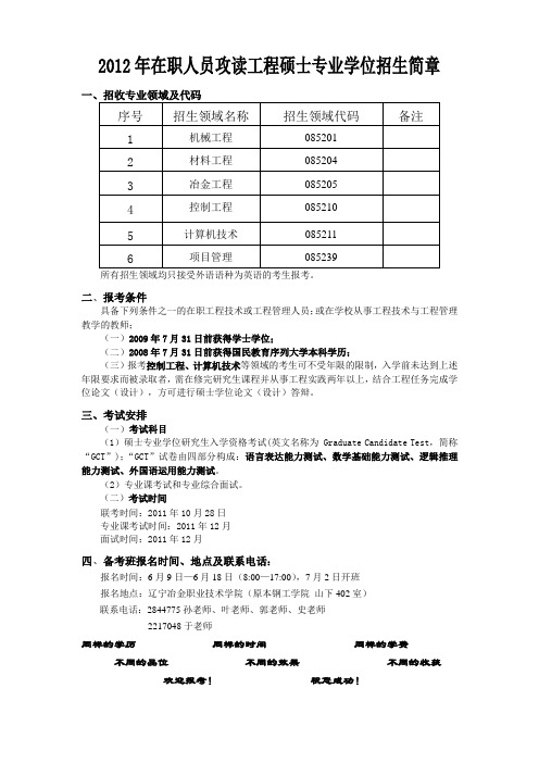 2012年在职人员攻读工程硕士专业学位招生简章