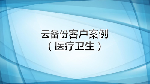 云备份案例分析(医疗卫生)