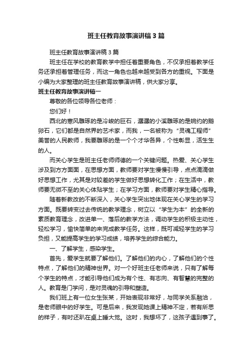 班主任教育故事演讲稿3篇