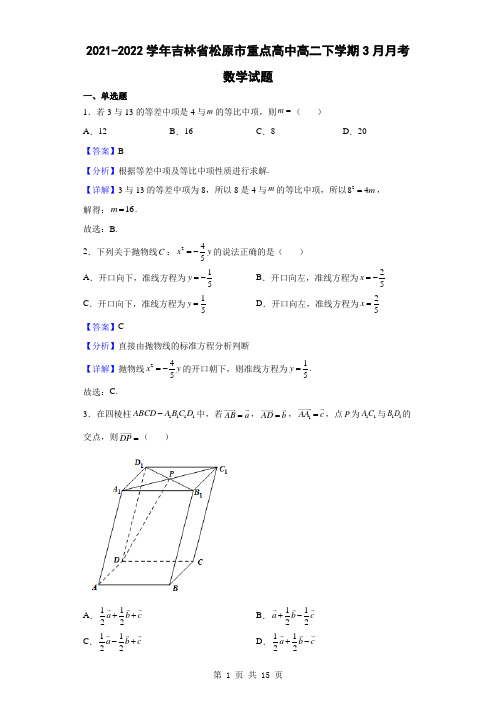 2021-2022学年吉林省松原市重点高中高二下学期3月月考数学试题(解析版)