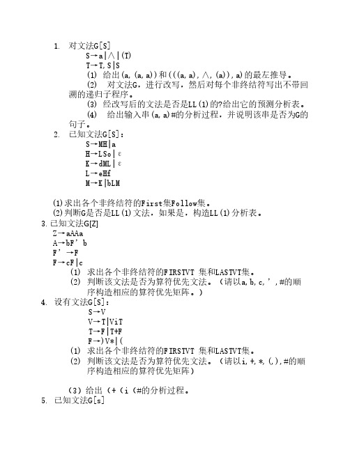 编译原理 第四章习题