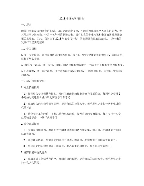 2018小继教学习计划