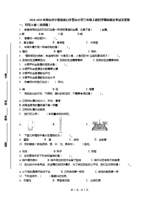 2018-2019年邢台市宁晋县侯口乡营台小学三年级上册科学模拟期末考试无答案