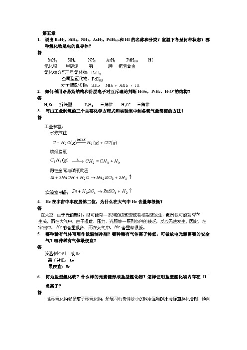 武大吉大第三版无机化学教材课后习题答案5-8