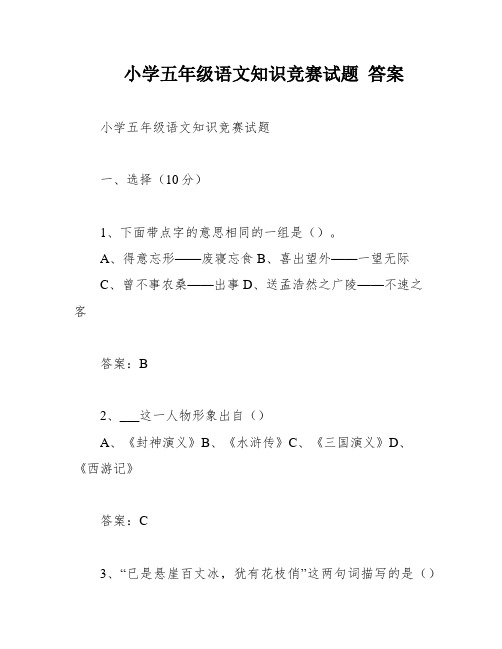 小学五年级语文知识竞赛试题 答案