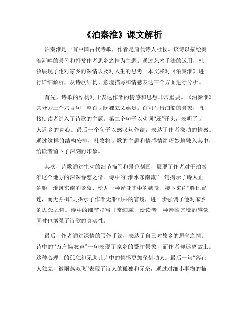 《泊秦淮》课文解析