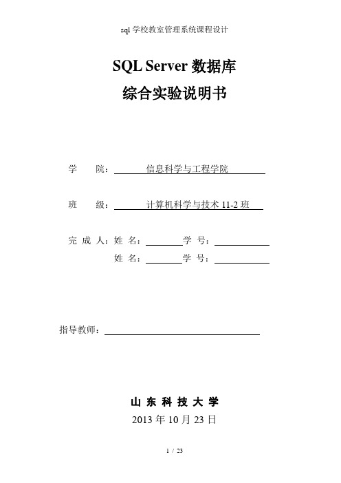 sql学校教室管理系统课程设计