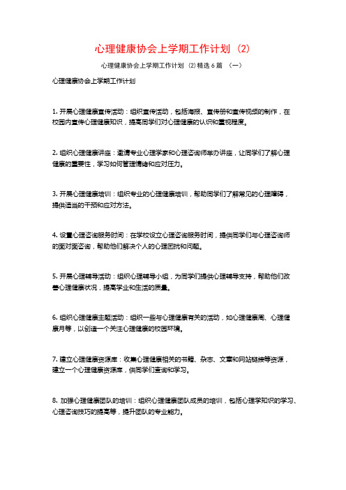 心理健康协会上学期工作计划 (2)6篇