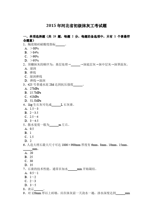 2015年河北省初级抹灰工考试题