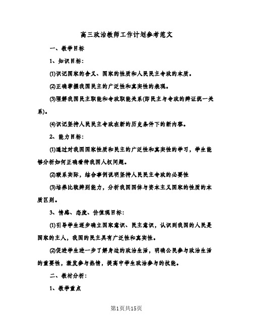 高三政治教师工作计划参考范文（四篇）