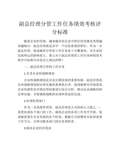 副总经理分管工作任务绩效考核评分标准