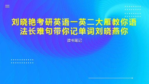 刘晓艳考研英语一英二大雁教你语法长难句带你记单词刘晓燕你