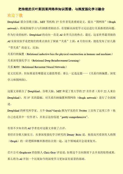 把传统的贝叶斯因果网络和知识图谱,与深度强化学习融合