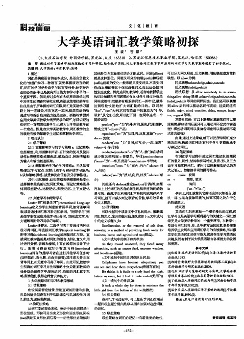 大学英语词汇教学策略初探