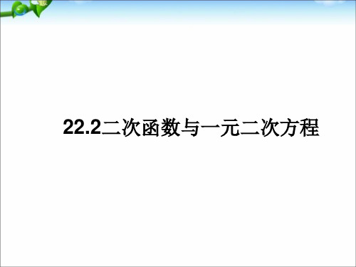 人教版九年级数学上 22.2二次函数与一元二次方程(共18张PPT)