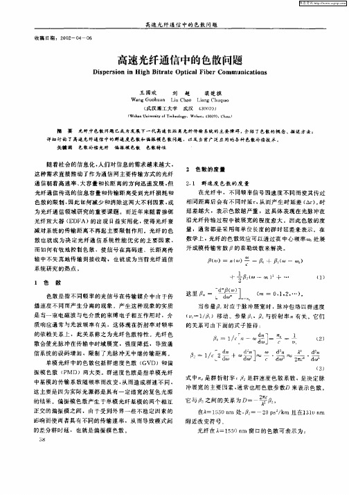 高速光纤通信中的色散问题