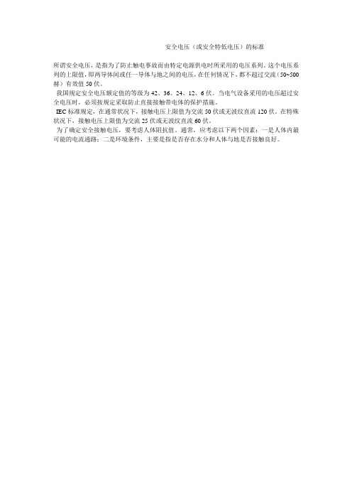 安全电压(或安全特低电压)的标准