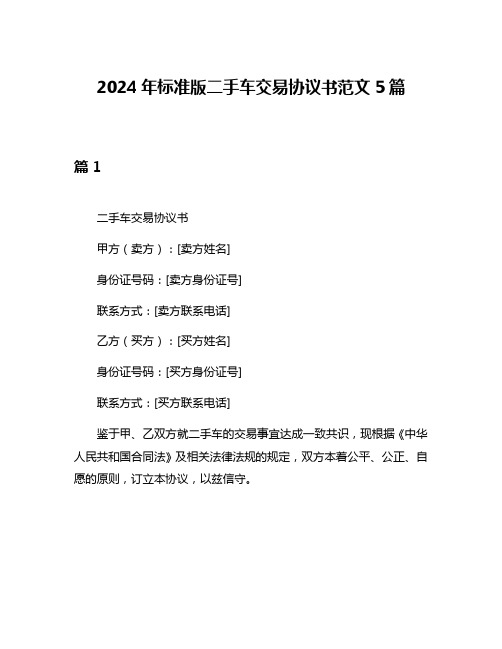 2024年标准版二手车交易协议书范文5篇