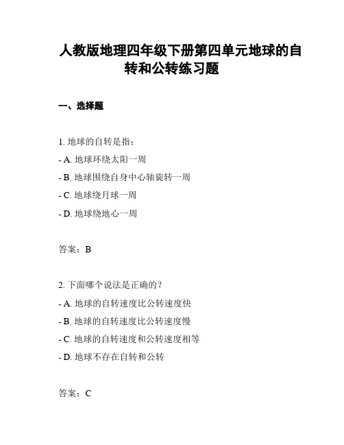 人教版地理四年级下册第四单元地球的自转和公转练习题