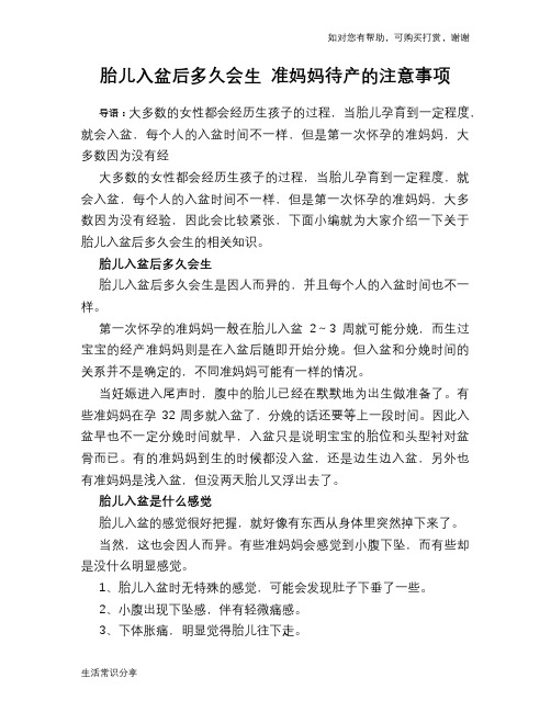 胎儿入盆后多久会生 准妈妈待产的注意事项