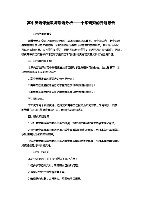 高中英语课堂教师话语分析——个案研究的开题报告