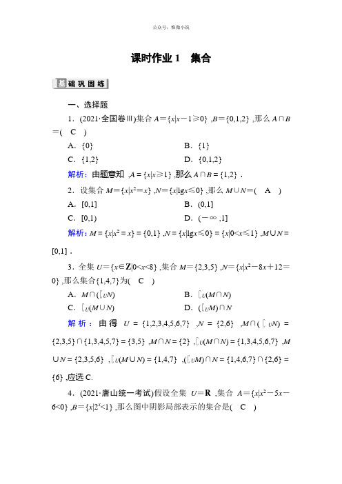 2020版高考数学人教版理科一轮复习课时作业：1 集合 Word版含解析