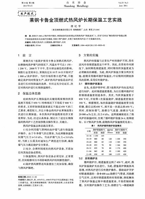 莱钢卡鲁金顶燃式热风炉长期保温工艺实践