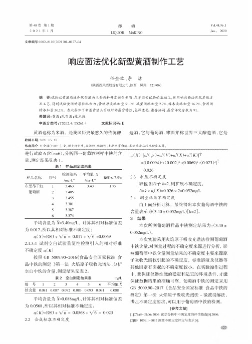 响应面法优化新型黄酒制作工艺