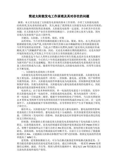 简述太阳能发电工作原理及其对存在的问题