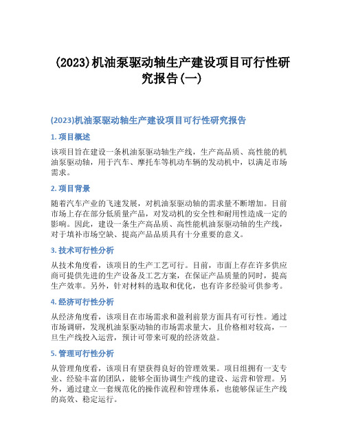 (2023)机油泵驱动轴生产建设项目可行性研究报告(一)