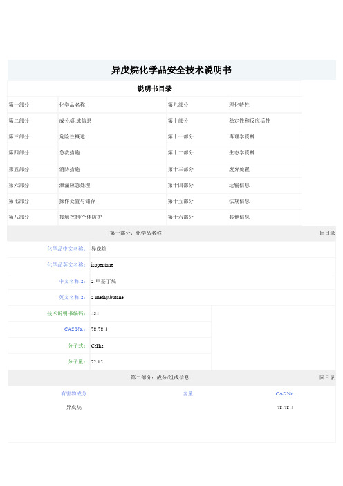 异戊烷化学品安全技术说明书