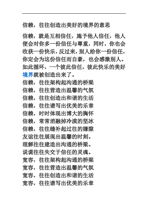 信赖,往往创造出美好的境界的意思