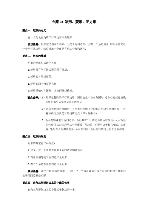 专题03 矩形、菱形、正方形(基础)(解析版)