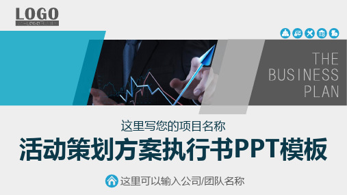 活动策划方案执行书PPT模板