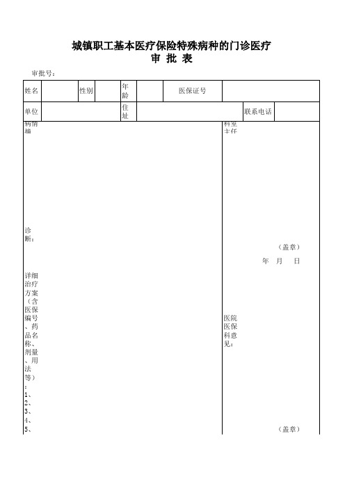 城镇职工基本医疗保险特殊病种的门诊医疗审批表