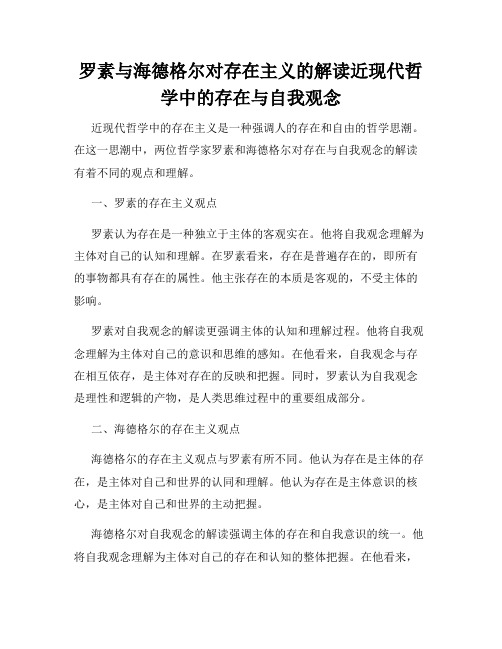 罗素与海德格尔对存在主义的解读近现代哲学中的存在与自我观念