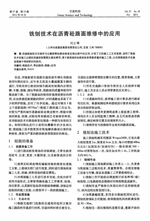 铣刨技术在沥青砼路面维修中的应用